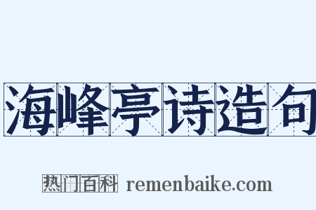 海峰亭诗造句是什么意思的图片